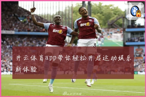 开云体育app带你轻松开启运动娱乐新体验