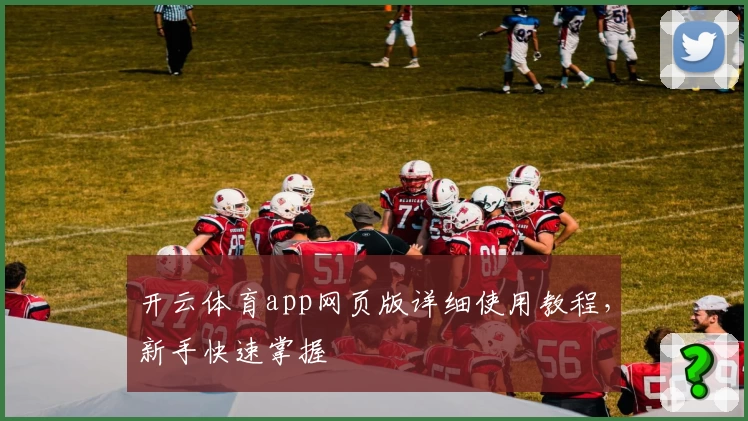 开云体育app网页版详细使用教程，新手快速掌握