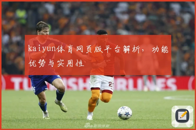 kaiyun体育网页版平台解析，功能优势与实用性