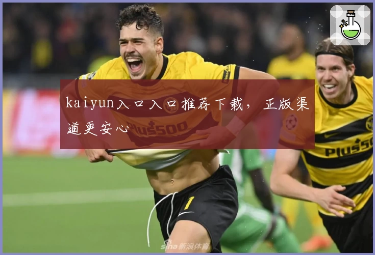 kaiyun入口入口推荐下载，正版渠道更安心