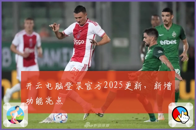 开云电脑登录官方2025更新，新增功能亮点