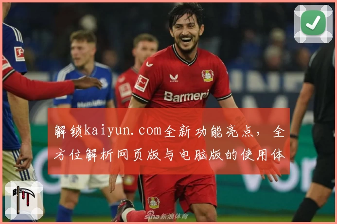 解锁kaiyun.com全新功能亮点，全方位解析网页版与电脑版的使用体验秘诀
