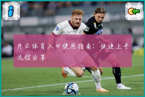 开云体育入口使用指南：快速上手流程分享