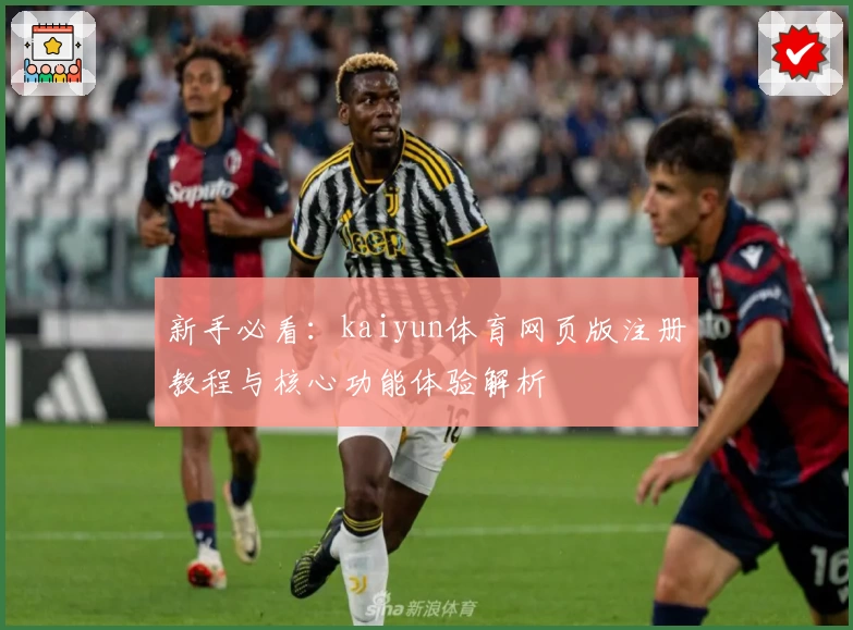 新手必看：kaiyun体育网页版注册教程与核心功能体验解析