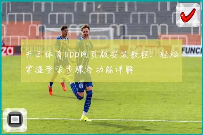 开云体育app网页版安装教程：轻松掌握登录步骤与功能详解