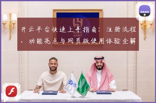 开云平台快速上手指南：注册流程、功能亮点与网页版使用体验全解读