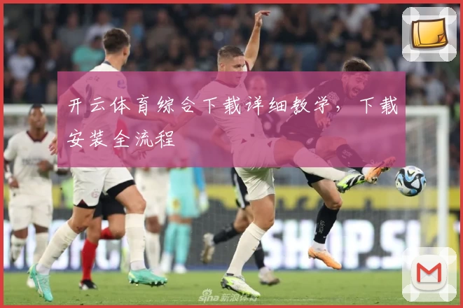 开云体育综合下载详细教学，下载安装全流程