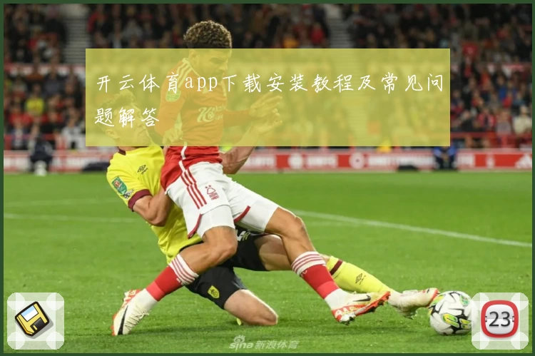 开云体育app下载安装教程及常见问题解答
