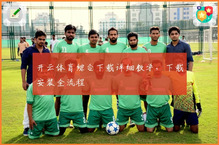 开云体育综合下载详细教学，下载安装全流程