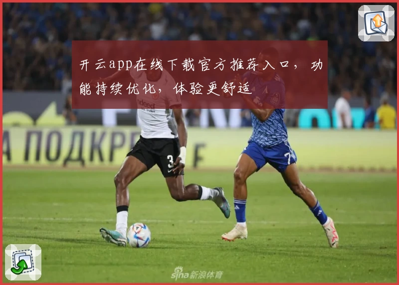 开云app在线下载官方推荐入口，功能持续优化，体验更舒适