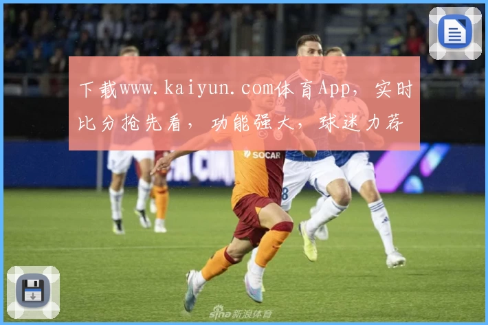 下载www.kaiyun.com体育App，实时比分抢先看，功能强大，球迷力荐必备！
