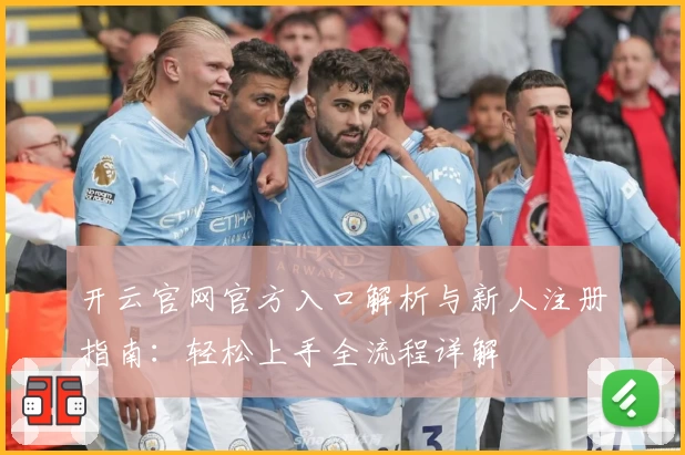 开云官网官方入口解析与新人注册指南：轻松上手全流程详解