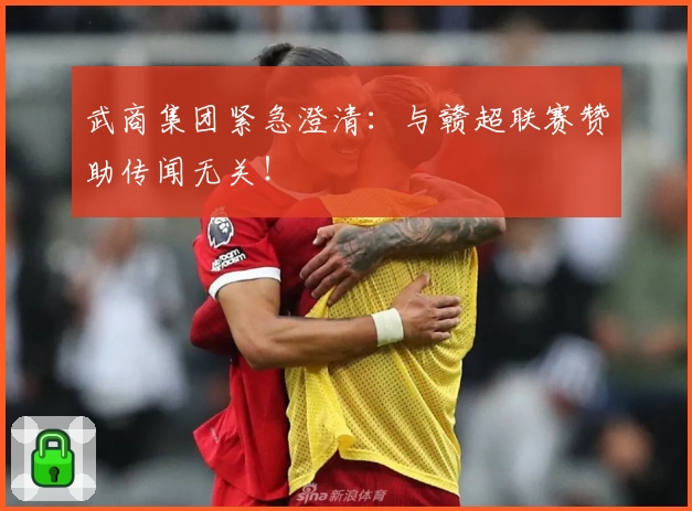 武商集团紧急澄清：与赣超联赛赞助传闻无关！