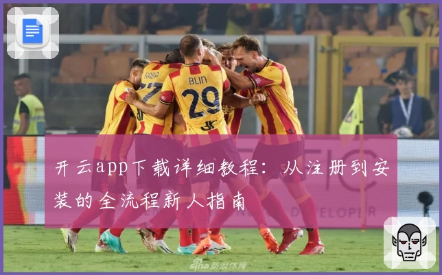 开云app下载详细教程：从注册到安装的全流程新人指南