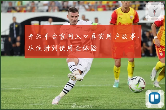 开云平台官网入口真实用户故事，从注册到使用全体验