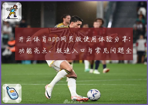 开云体育app网页版使用体验分享：功能亮点、极速入口与常见问题全解析