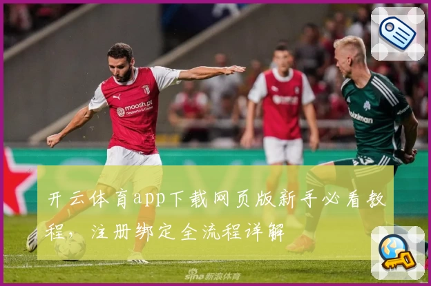 开云体育app下载网页版新手必看教程，注册绑定全流程详解