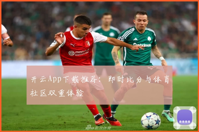 开云App下载推荐：即时比分与体育社区双重体验
