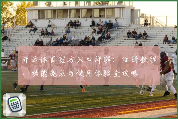 开云体育官方入口详解:注册教程、功能亮点与使用体验全攻略