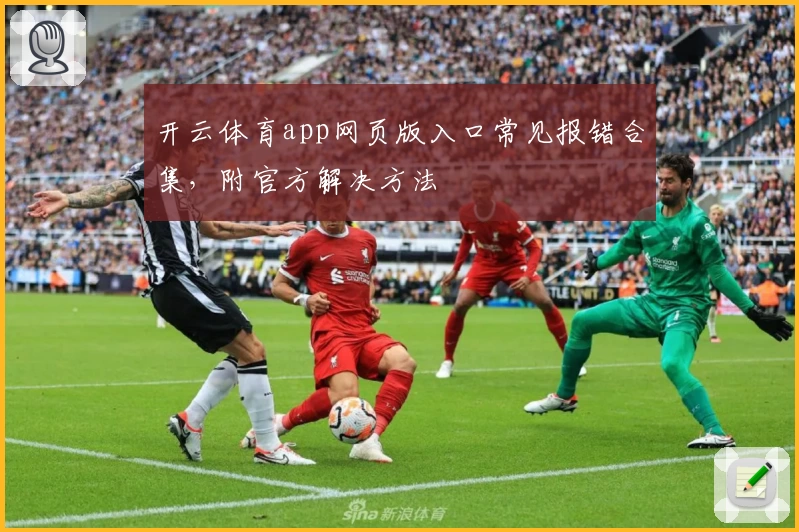 开云体育app网页版入口常见报错合集，附官方解决方法